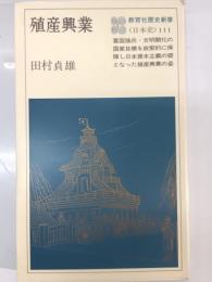 殖産興業