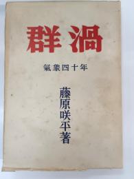 群渦 : 気象四十年