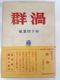 群渦 : 気象四十年