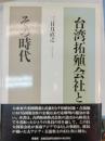 台湾拓殖会社とその時代 : 1936-1946