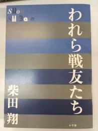 われら戦友たち