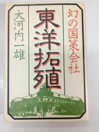 幻の国策会社東洋拓殖