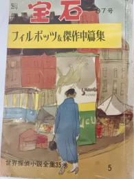 別冊宝石　12号5巻(昭和34年5月)