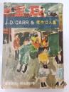 別冊宝石　81号　11巻9号(昭和33年11月)