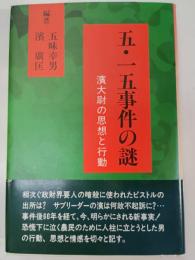 五・一五事件の謎 : 濱大尉の思想と行動