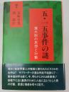 五・一五事件の謎 : 濱大尉の思想と行動