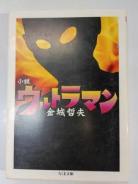 ウルトラマン : 小説