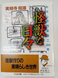 怪獣な日々 : わたしの円谷英二100年