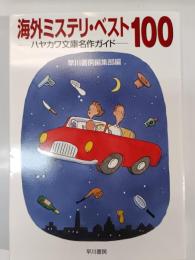 海外ミステリ・ベスト100 : ハヤカワ文庫名作ガイド
