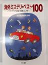 海外ミステリ・ベスト100 : ハヤカワ文庫名作ガイド