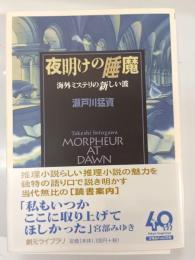 夜明けの睡魔 : 海外ミステリの新しい波