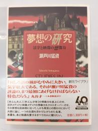 夢想の研究 : 活字と映像の想像力