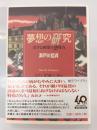 夢想の研究 : 活字と映像の想像力