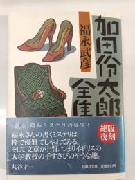 加田伶太郎全集