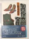加田伶太郎全集