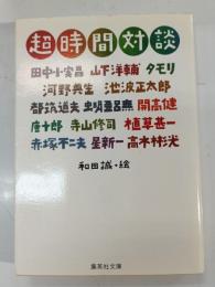 超時間対談