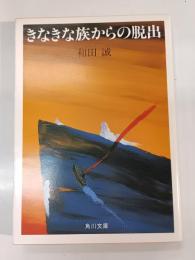 きなきな族からの脱出