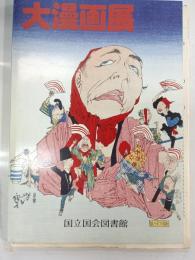 「大漫画展」展示会目録