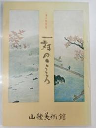 一対のこころ : 春の特別展