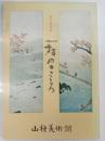 一対のこころ : 春の特別展