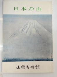 日本の山