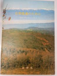 自然保護のために　信州の自然と私たちの生活