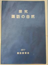 探究　諏訪の自然
