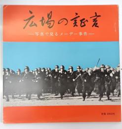 広場の証言　写真でみるメーデー事件