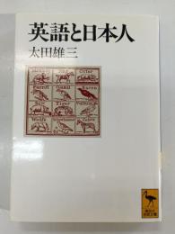 英語と日本人