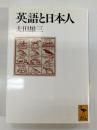 英語と日本人