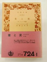 葦と泥