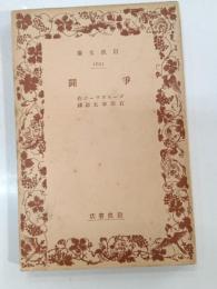 争闘