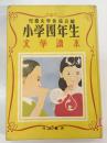 小学四年生文学読本