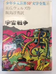 宇宙戦争