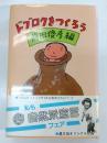 ドブロクをつくろう