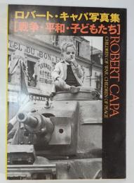 戦争・平和・子どもたち : ロバート・キャパ写真集