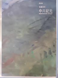 特別展 : 生誕百年 : 中川紀元 生誕百年