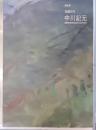 特別展 : 生誕百年 : 中川紀元 生誕百年
