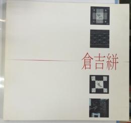 特別展　倉吉絣　ふるさとを織り継ぐ