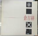 特別展　倉吉絣　ふるさとを織り継ぐ