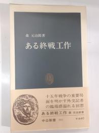 ある終戦工作