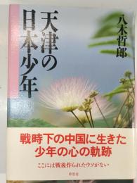 天津の日本少年