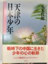 天津の日本少年