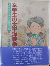 女学生の太平洋戦争 : 長野県勤労動員女子学徒の手記