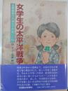 女学生の太平洋戦争 : 長野県勤労動員女子学徒の手記