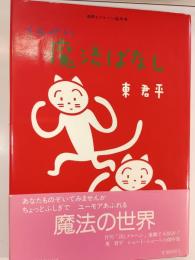 くんぺい魔法ばなし