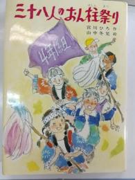 三十八人のおん柱祭り