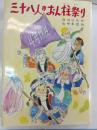 三十八人のおん柱祭り
