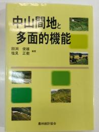 中山間地と多面的機能