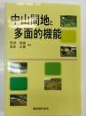 中山間地と多面的機能